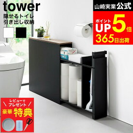 【レビューでもれなく超豪華特典】 [ 隠せるトイレ引き出し収納 タワー ] 山崎実業 公式 tower 1426 1427 ホワイト ブラック / 隠せる トイレ収納 トイレラック スリム 大容量 トイレスリムラック トイレットペーパー ストッカー 掃除用品