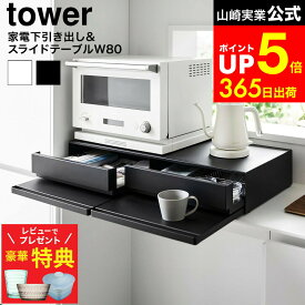 【レビューでもれなく超豪華特典】[ ツーウェイキッチン家電下引き出し&スライドテーブル タワー W80 ] 山崎実業 公式 tower 1697 1698 ホワイト ブラック / レンジ下 引き出し スライドテーブル ワイド 幅80cm 2段 トレー