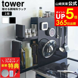 【レビューでもれなく超豪華特典】[ 隠せる調味料ラック タワー 2段 ] 山崎実業 公式 tower 白 黒 4334 4335 / 調味料ラック 隠す キッチンラック マグネット 大容量 コンロ横 引き出し 調味料 収納