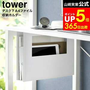 �yLINE���F�B�ōő�330�~�N�[�|���z[ �f�X�N��A4�t�@�C�����[�z���_�[ �^���[ ] �R����� tower 1875 1876 �z���C�g �u���b�N / �f�X�N�����[ ���b�N �f�X�N A4�T�C�Y ���� �P�[�X �|�P�b�g �^�u���b