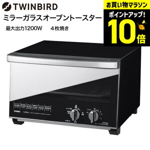 【LINEお友達で最大330円クーポン】ツインバード オーブントースター 4枚 ミラーガラスオーブントースター / TWINBIRD TS-4047W TS-D047B トースター 4枚焼き 4段階出力切替 クロス網 熱反射ミラーガ