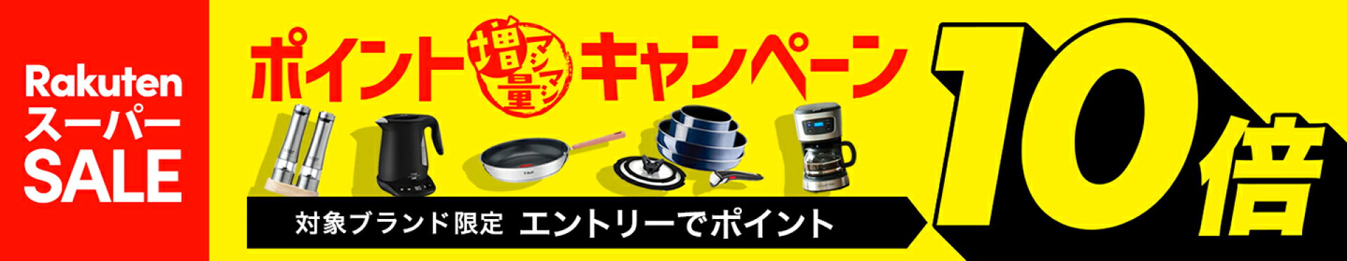 【新生活応援企画３月のチャンス】エントリーでポイント10倍キャンペーン開催！