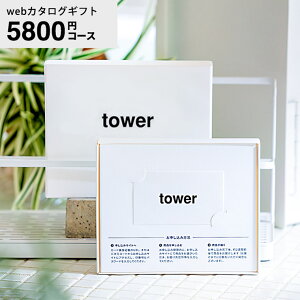 【LINEお友達で最大330円クーポン】山崎実業 タワー カタログギフト カードタイプ webカタログギフトtower vol.6/ カードカタログ デジタルカタログギフト 新築祝い 結婚内祝い 出産内祝い 出産