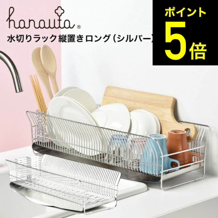 楽天市場】水切りラック（縦置きロング）SR シルバー hanauta 