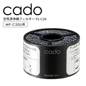 【LINEお友達で最大330円クーポン】cado カドー 空気清浄機 フィルター (MP-C20U/ C10 交換用フィルター/ FL-C20/ 専用フィルター 純正品 消耗品
