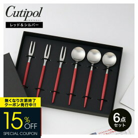 クチポール ゴア ティータイムセットfor Red Cup Campaign レッド×シルバー 6本セット ( スプーン フォーク ） / カトラリー セット cutipol GOA 国連WFP レッドカップキャンペーン おしゃれ プレゼント ギフト