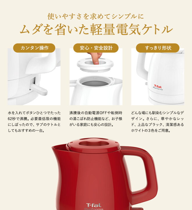 楽天市場】(送料無料)ティファール T-fal 電気ケトル パフォーマ 0.8L / KO1531JP KO1538JP KO1535JP Performa 湯沸かし器 軽量 おしゃれ 新生活 一人暮らし おしゃれ(直送) t-fal T-FAL tfal Tfal(あす楽) : 家具のソムリエ 楽天市場】(送料無料)ティファール T-fal 電気ケトル パフォーマ 0.8L / KO1531JP KO1538JP KO1535JP Performa 湯沸かし器 軽量 おしゃれ 新生活 一人暮らし おしゃれ(直送) t-fal T-FAL tfal Tfal(あす楽) : 家具のソムリエ