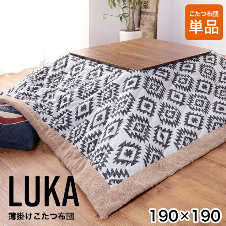 楽天市場 こたつ布団 送料無料 正方形 190 190cm ルカ Luka コタツ ふとん 炬燵 布団 おしゃれ かわいい 北欧 Az 家具のソムリエ