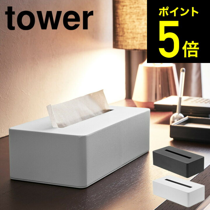 楽天市場 10月10日はエントリーでp10倍 ティッシュボックス タワー 山崎実業 Tower ティッシュケース ホワイト ブラック ティッシュカバー リビング 収納 シンプル おしゃれ 送料無料 4215 4216 タワーシリーズ あす楽 家具のソムリエ