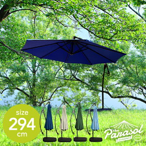 【LINEお友達で最大330円クーポン】ガーデンパラソル 大型 自立型 自立パラソル large【ラルジュ】パラソルベースセット 幅294cm 高さ262cm 持ち運び可能 自立式 アウトドア キャンプ 土台付き ハ