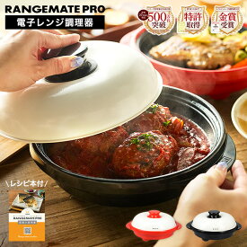 レンジメートプロ 電子レンジ専用調理器 RMP-10 / MUK RANGEMATE PRO レンジメートPRO 丸型 レンジメイト 電子レンジ 魚焼き器 焼き魚 調理器具 魚 時短 焼き目 レンジグリルパン 蓋付き フライパン 耐熱皿 レンジメイトプロ レンジメート プロ