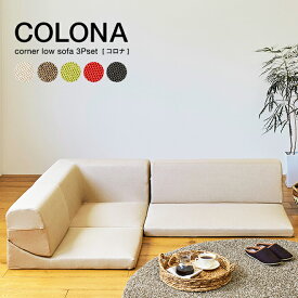 本日はエントリーでさらにP10倍+先着クーポン ローソファ コーナーソファー おしゃれ sofa COLONA(コロナ) 日本製【CT】