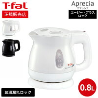 ティファール T-fal 電気ケトル アプレシア エージー・プラス ロック 0.8L / KO4301JP KO4308JP KO4305JP 湯沸かし器 転倒お湯もれロック 新生活 一人暮らし(直送) t-fal Tfal キッチン家電