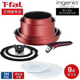 【もれなくT-falバッグ進呈】 ティファール T-fal インジニオ・ネオ フライパンセット IHルージュ・アンリミテッド セット9 L38392 IH対応 ガス火対応 ih ガス 兼用 両用 ihセット t-fal Tfal