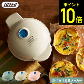 Toffy トフィー 食べられる器メーカー K-TU1 / タルトカップ キッシュカップ お菓子カップ カップケーキ 器 ホットケーキミックス 食パン 餅 パスタ キッチン家電 調理家電 お菓子 おやつ 簡単 ホームパーティー