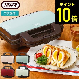 Toffy トフィー ホットサンドメーカー / K-HS1-PA K-HS1-AW K-HS1-SP K-HS1-AR 2枚 ダブル 耳まで 電気 食パン ギフト おしゃれ ラドンナ キッチン家電 調理家電