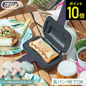 Toffy トフィー ハーフホットサンドメーカー / K-HS3-AW K-HS3-PA K-HS3-SP 食パン コンパクト ギフト おしゃれ ラドンナ ホット サンド メーカー 電気 ホットサンド 1枚