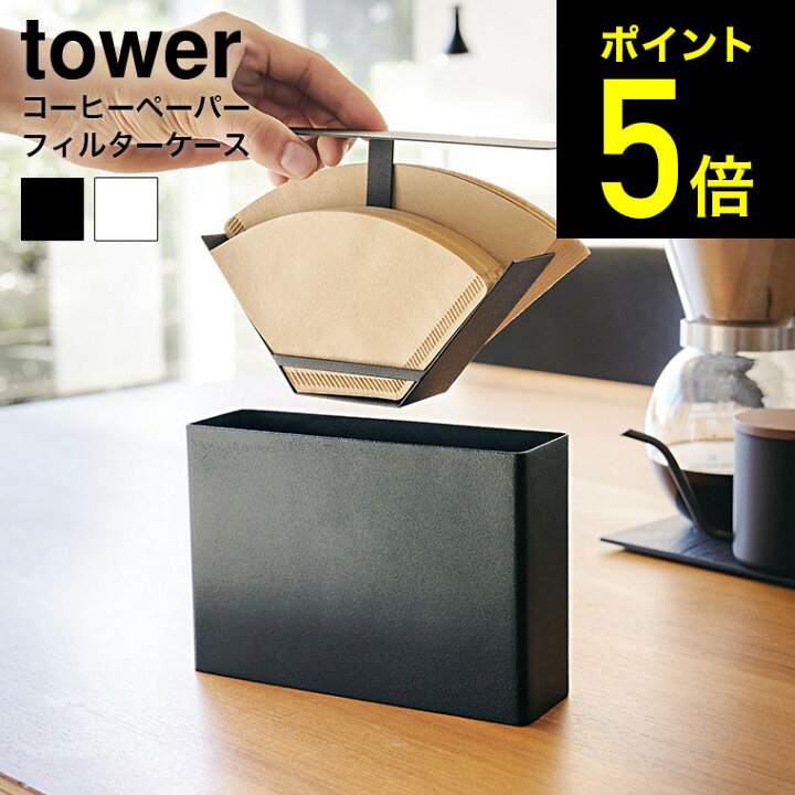 楽天市場 コーヒーペーパーフィルターケース タワー 山崎実業 Tower ホワイト ブラック コーヒーフィルターケース 蓋付き コーヒーペーパーホルダー 紙フィルター 収納 シンプル おしゃれ 送料無料 3817 3818 タワーシリーズ あす楽 家具のソムリエ