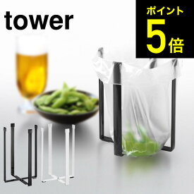 [ ポリ袋エコホルダー L タワー ] 山崎実業 tower ゴミ箱 ホワイト/ブラック ごみ箱ホルダー コップ 水筒 ペットボトル 水切りスタンド シンプル おしゃれ 3180 3181 タワーシリーズ（あす楽）