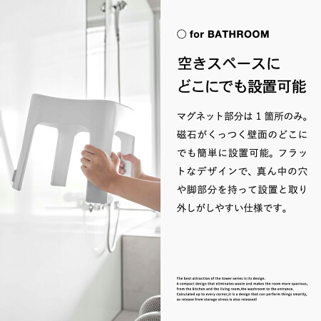 先行予約販売中[マグネット風呂イスタワーSH25]山崎実業towerホワイト/ブラック69256926送料無料
