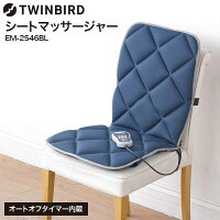 ツインバード マッサージ機 腰 背中 送料無料 シートマッサージャー(あす楽) / マッサージ器 TWINBIRD EM-2546BL リモコン付 オートオフタイマー