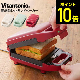 ビタントニオ ホットサンドメーカー 厚焼きホットサンドベーカー グード2 VHS-15 / ホットサンド 耳まで 厚焼き 1枚焼き 洗える プレート 電気 gooood 2 Vitantonio キッチン家電 調理家電