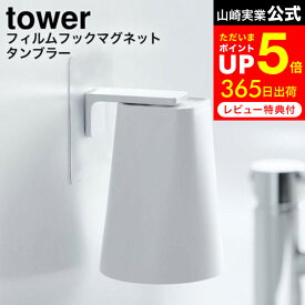 [ フィルムフック マグネットタンブラー タワー ] 山崎実業 公式 tower ホワイト/ブラック 5487 5488 / 洗面所 浴室 マグネット 収納 コップ 歯磨きコップ スタンド ホルダー 浮かせる収納 うがい コップ おしゃれ