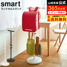 [ ランドセルスタンド スマート ] 山崎実業 smart ホワイト/ブラック 3494 3495 / ランドセルハンガー ランドセル掛け ランドセル リュック カバン かばん 鞄 バッグ 収納 子供部屋 リビング 玄関 通園 通学