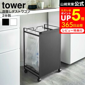 [ 目隠し分別ダストワゴン タワー 2分別 ] 山崎実業 tower ホワイト ブラック 4330 4331 / ゴミ箱 ゴミ箱ホルダー レジ袋 ゴミ袋ハンガー 分別ゴミ箱 ダストボックス キャスター付き タワーシリーズ