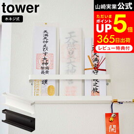 [ 神札ホルダー タワー ] 山崎実業 tower お札立て ホワイト/ブラック 5024 5025 神棚 壁掛け お札立て 仏壇 仏具 神具 お札 御守り お守り 破魔矢 置き スタンド マンション ウォールラック 神社 参拝