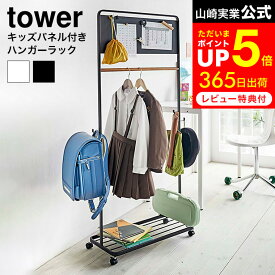 マラソン中はエントリー4倍+クーポン！ [ キッズパネル付きハンガーラック タワー ] 山崎実業 tower ホワイト/ブラック 5175 5176 ランドセルラック ハンガー キャスター付き 子供部屋 キッズ ハンガーラック 子供用 タワーシリーズ