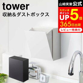 [ マグネットダストボックス＆収納ケース タワー ] 山崎実業 公式 tower ホワイト/ブラック 5431 5432 / ゴミ箱 収納ケース キッチン 冷蔵庫 キッチンパネル タワーシリーズ マグネット