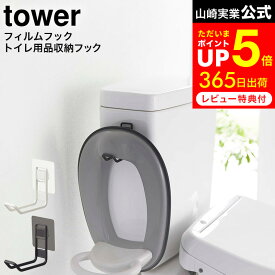 [ フィルムフックトイレ用品収納フック タワー ] 山崎実業 公式 tower ホワイト/ブラック 5991 5992/ トイレ 補助便座 便座カバー トイレ洗剤 トイレブラシ フロアワイパー トイレ 収納 吊り下げ 浮かせて収納