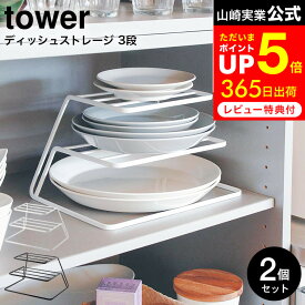 [ ディッシュストレージ タワー 3段 2個セット ] 山崎実業 公式 tower ホワイト/ブラック 7509 7510 食器 収納 キッチン収納 シンク下 ディッシュラック 皿立て ラック キッチン 台所 タワーシリーズ