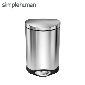 simplehuman シンプルヒューマン セミラウンドステップカン 6L （正規品）（メーカー直送）/ CW1834 CW1835 CW2038 ステンレス ゴミ箱 ダストボックス デザイン おしゃれ