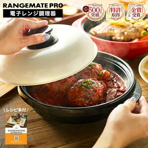 レンジメートプロ 電子レンジ専用調理器 RMP-10 / MUK RANGEMATE PRO レンジメートPRO 丸型 レンジメイト 電子レンジ 魚焼き器 焼き魚 調理器具 魚 時短 焼き目 レンジグリルパン 蓋付き フライパン