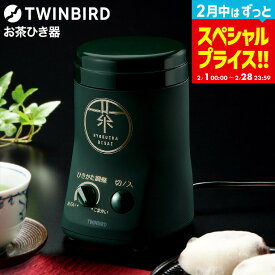 【LINEお友達で最大330円クーポン】ツインバード お茶ひき器 緑茶美採 GS-4671DG / TWINBIRD 電動ミル 粉末緑茶 茶葉 粉砕 粉茶 お茶ミル お茶挽き機 粉砕 緑茶 ケーキ パン 緑茶ラテ ふりかけ 天ぷら 衣 コンパクト収納 レシピ付き tw2602cp1
