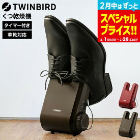 【LINEお友達で最大330円クーポン】ツインバード くつ乾燥機 SD-4546R SD-4546BR / 靴乾燥機 シューズドライヤー シューズドライ スニーカー 運動靴 上履き 上靴 革靴 ブーツ 長靴 コンパクト 収納 乾燥器 梅雨 脱臭 湿気 臭い TWINBIRD tw2602cp1