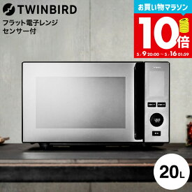ツインバード センサー付フラット電子レンジ 20L DR-E273B / TWINBIRD 電子レンジ 700W 赤外線センサー あたため 解凍 単機能 フラットテーブル ブラック tw2605cp dej