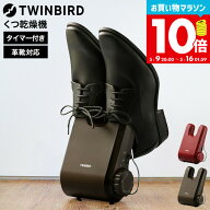 ツインバード くつ乾燥機 SD-4546R SD-4546BR / 靴乾燥機 シューズドライヤー スニーカー 上履き 上靴 革…