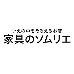 家具のソムリエ