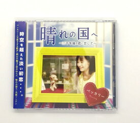CD『晴れの国へ』【ステッカー特典付！】【メール便送料無料！】