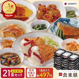 【公式】食楽膳レギュラー 選べる 21食セット 7食セット 冷凍おかず 高齢者 冷凍弁当 おかずのみ 冷凍食品 冷凍惣菜 宅配 低カロリー ダイエット 時短 簡単調理 管理栄養士 介護食 減塩 塩分控えめ 定期便 弁当 高齢者向け 送料無料
