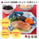 【公式】食楽膳レギュラー28食セットSOMPOケアフーズ送料無料 冷凍惣菜 冷凍食品 冷凍弁当 冷凍 宅配弁当 冷凍おかず おかずのみ 肉 魚 野菜 低カロリー ダイエット ギフト 時短 簡単調理 管理栄養士 栄養士1人暮らし 減塩 レンジ゛ 介護食 宅配 高齢者 塩分 制限食