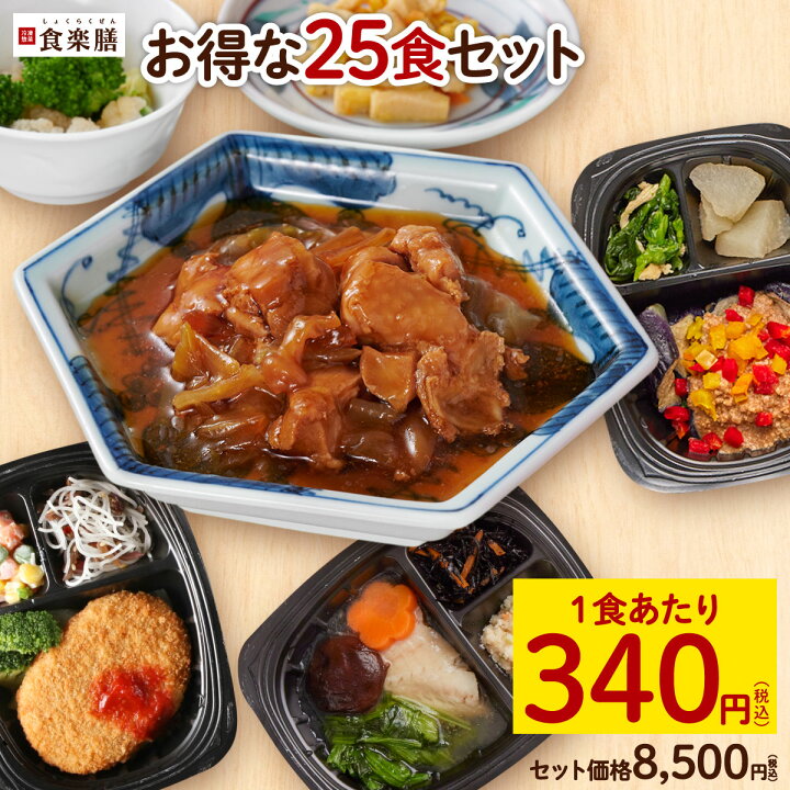 楽天市場】食楽膳 お得な25食ｾｯﾄ 冷凍惣菜 肉 魚 野菜 冷凍おかず 和洋  