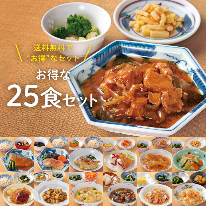 楽天市場】食楽膳 お得な25食ｾｯﾄ 冷凍惣菜 肉 魚 野菜 冷凍おかず 和洋  