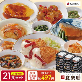 【公式】食楽膳レギュラー21食セット 冷凍弁当 冷凍おかずSOMPOケアフーズ 高齢者 おかずのみ 冷凍食品 冷凍惣菜 宅配弁当 肉 魚 野菜 低カロリー ダイエット 時短 簡単調理 管理 栄養士 1人暮らし 減塩 レンジ゛ 介護食 塩分控えめ 制限食 お試し 送料無料