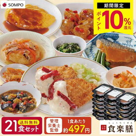 ポイント10%還元！~4/17　9:59まで【公式】食楽膳レギュラー 選べる 21食セット 7食セット 冷凍弁当 冷凍おかず SOMPOケアフーズ 高齢者 おかずのみ 冷凍食品 冷凍惣菜 宅配弁当 肉 魚 野菜 低カロリー ダイエット 時短 簡単調理 管理栄養士 介護食 塩分控えめ 送料無料