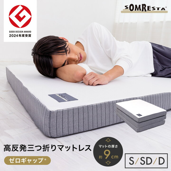 楽天市場】【4/10 1:59迄 15％OFF】 SOMRESTA ゼロギャップ 三つ折り 