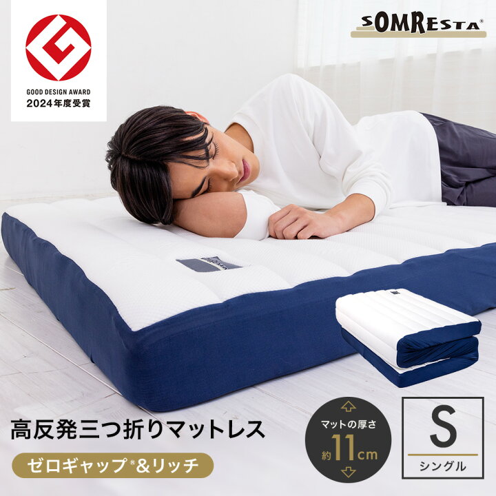 楽天市場】SOMRESTA ゼロギャップ＆リッチ 三つ折りマットレス 高反発 